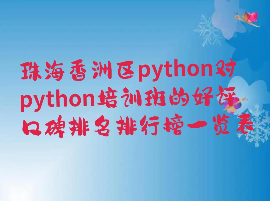 珠海香洲区python培训学校