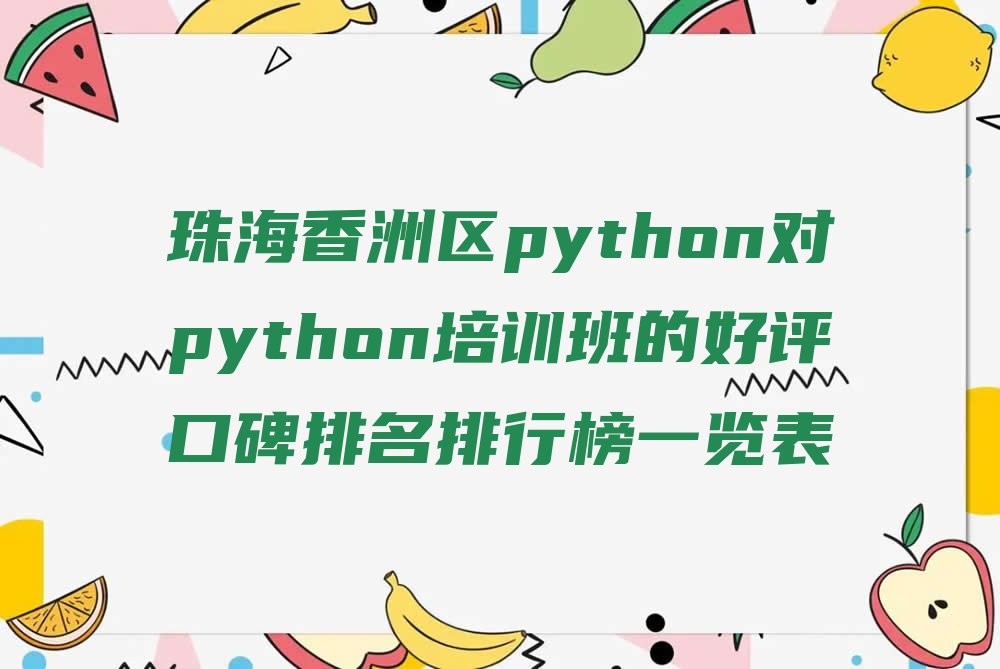 珠海香洲区python培训学校