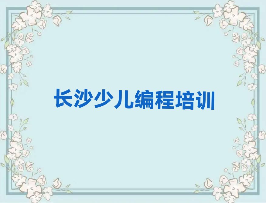 长沙雨花区少儿NOIP编程竞赛培训学校