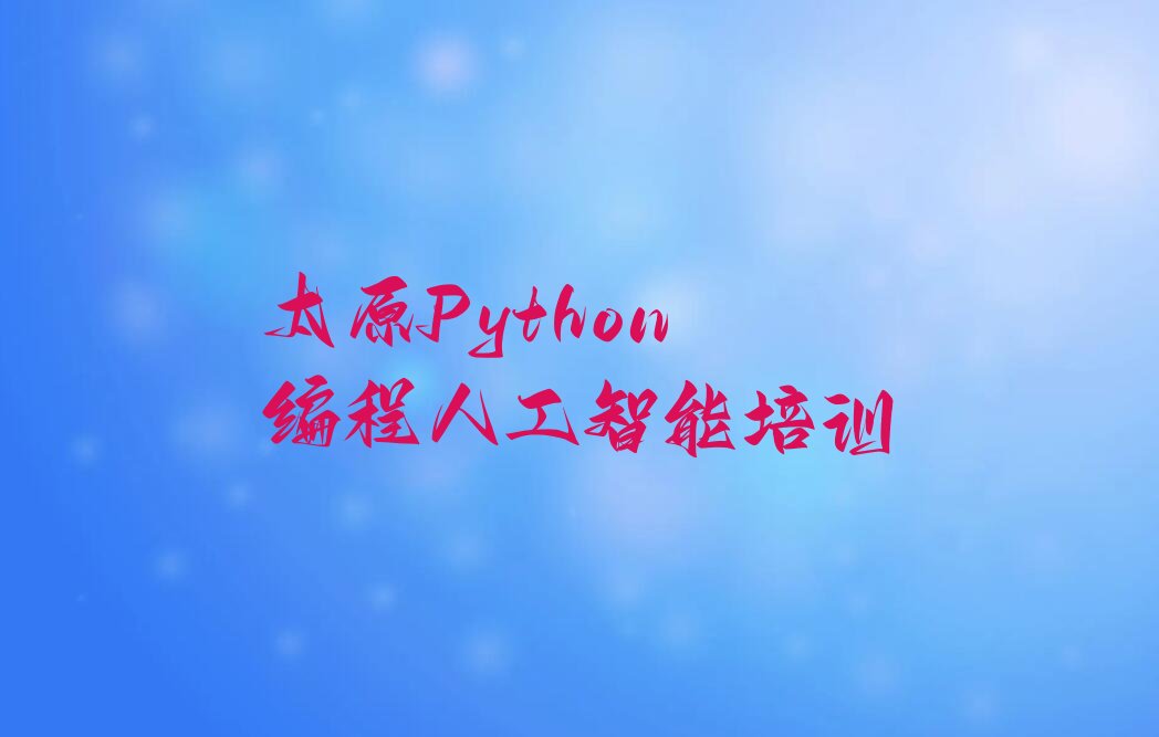 Python编程人工智能