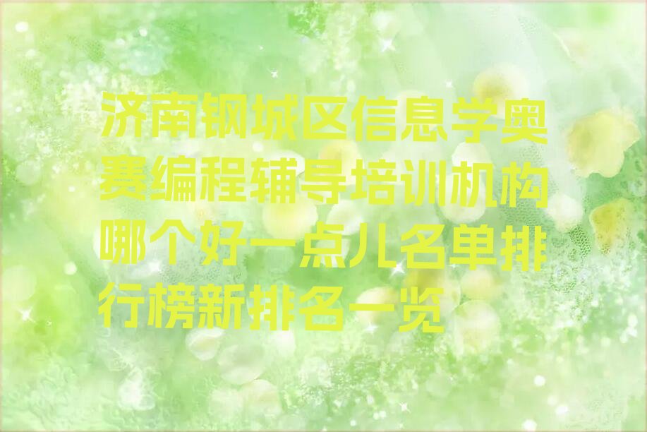 济南钢城区艾山街道信息学奥赛编程培训学校
