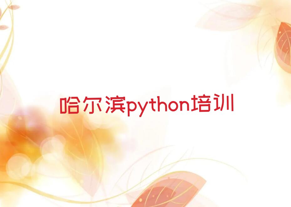 哈尔滨阿城区python培训学校