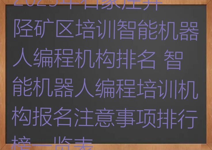 石家庄井陉矿区凤山镇少儿编程培训学校