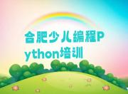 合肥瑶海区哪个少儿编程Python培训机构比较专业推荐排名名单一览表