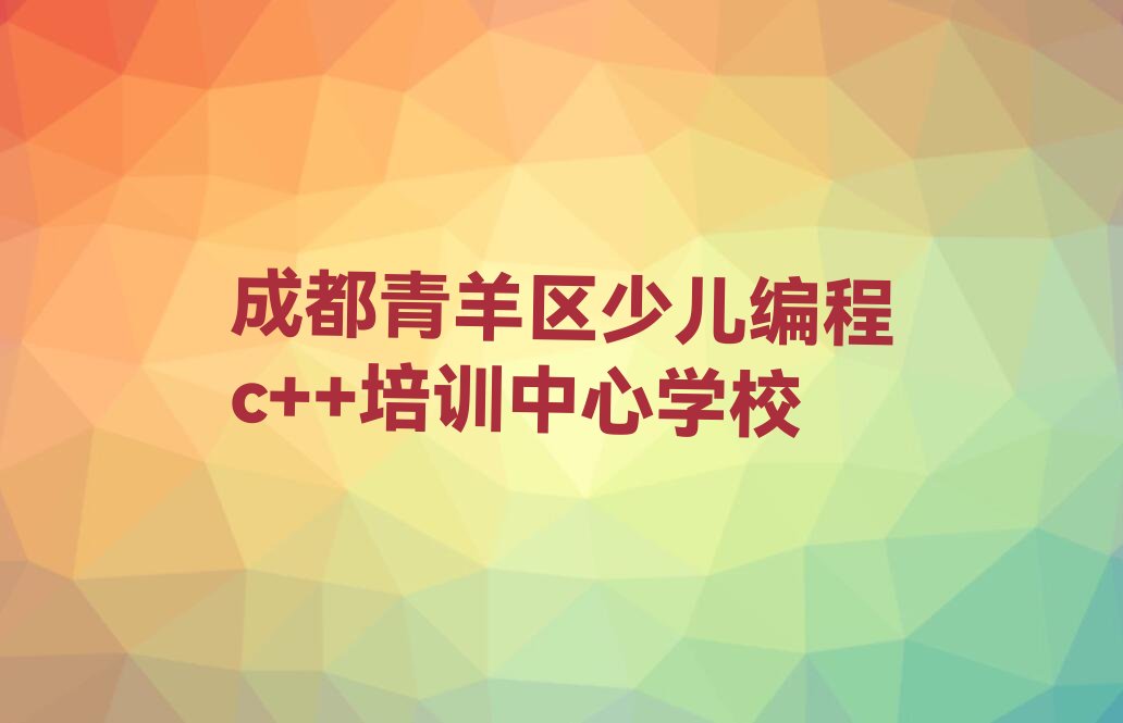 成都青羊区西御河街道少儿编程培训学校