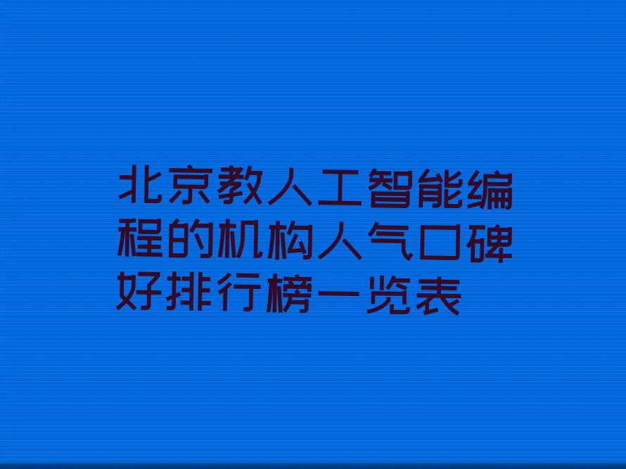 北京延庆区康庄镇少儿编程培训学校