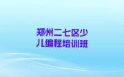 郑州二七区少儿NOIP编程竞赛培训学校大概花多少钱实力名单一览排行榜