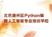 北京通州区Python编程人工智能专业培训学校