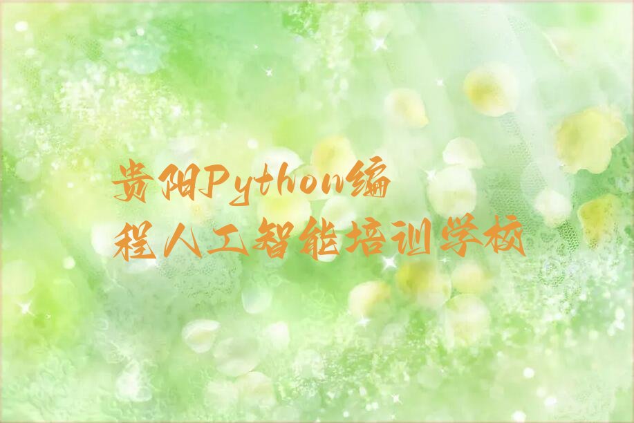 贵阳Python编程人工智能培训学校