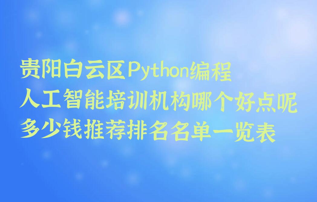 贵阳Python编程人工智能培训学校