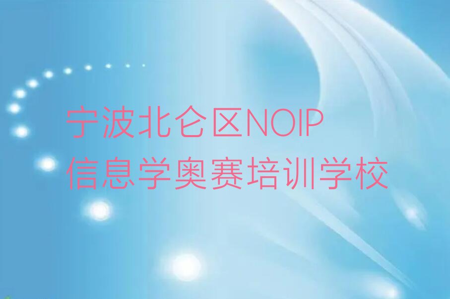 宁波北仑区NOIP信息学奥赛培训学校