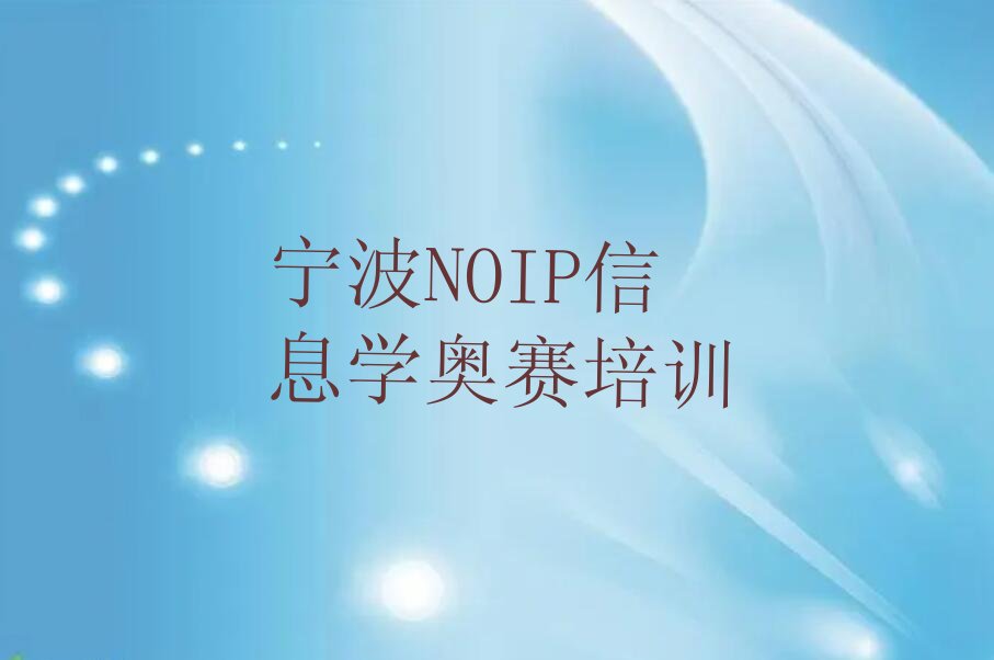 NOIP信息学奥赛