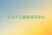 长沙岳麓区娃娃编程长沙岳麓区培训学校哪的好