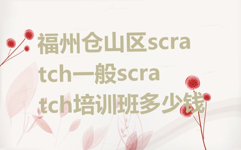 福州仓山区scratch培训学校