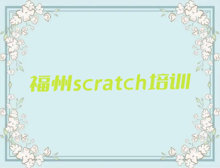 福州仓山区scratch培训学校