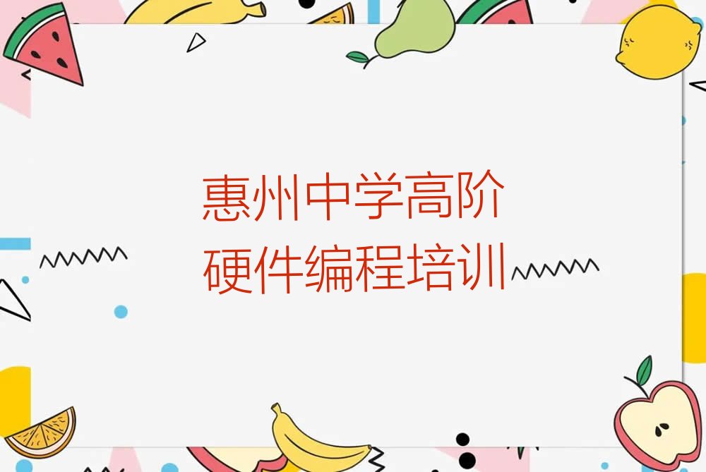 惠州中学高阶硬件编程培训学校