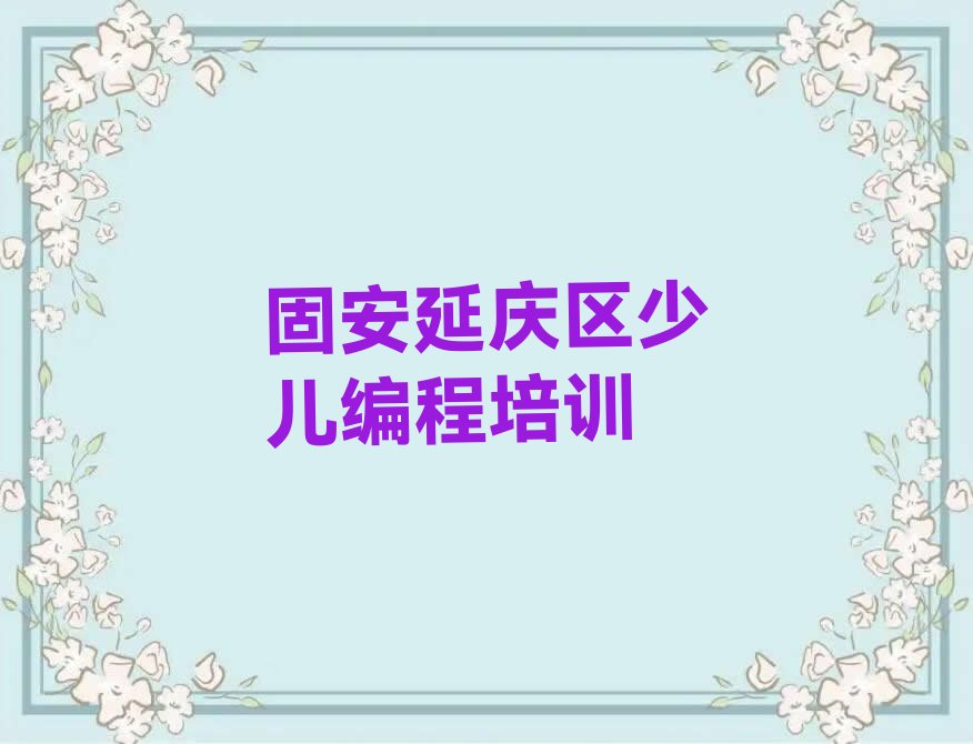 固安延庆区少儿编程培训