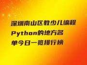 深圳南山区教少儿编程Python的地方名单今日一览排行榜