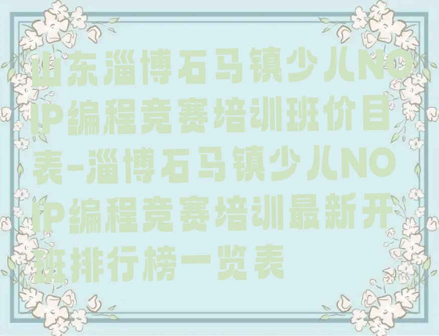 淄博博山区石马镇少儿编程培训学校